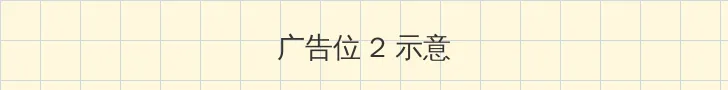 ios 11.2.5 侧栏广告位