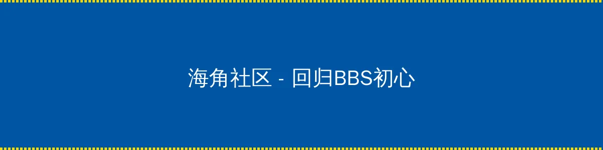 ios 11.2.5 - 回归BBS初心的综合社区