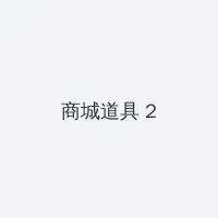ios 11.2.5 积分商城 - 帖子置顶卡