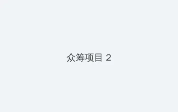 ios 11.2.5 众筹项目 - 像素冒险同人游戏